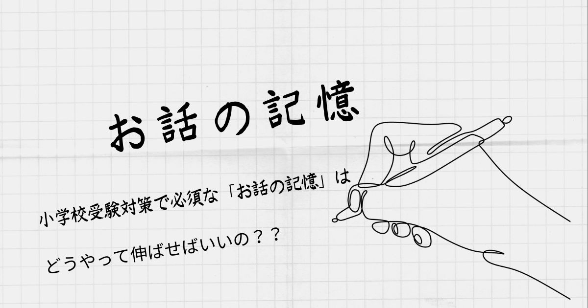 お受験対策「お話の記憶」のやり方（初級編）我が家の備忘録