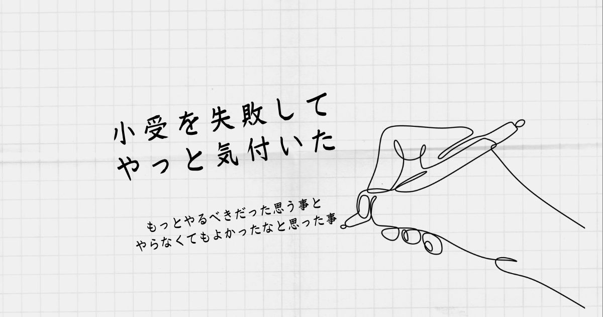 小受に失敗した今だから思う「もっとやれば良かった事」と「必要無かった事」