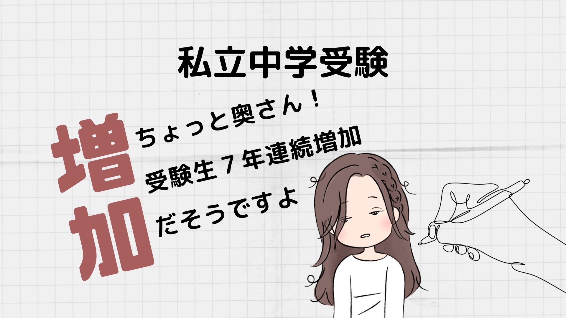 私立中学一般入試開始 受験生７年連続増加だそうで・・