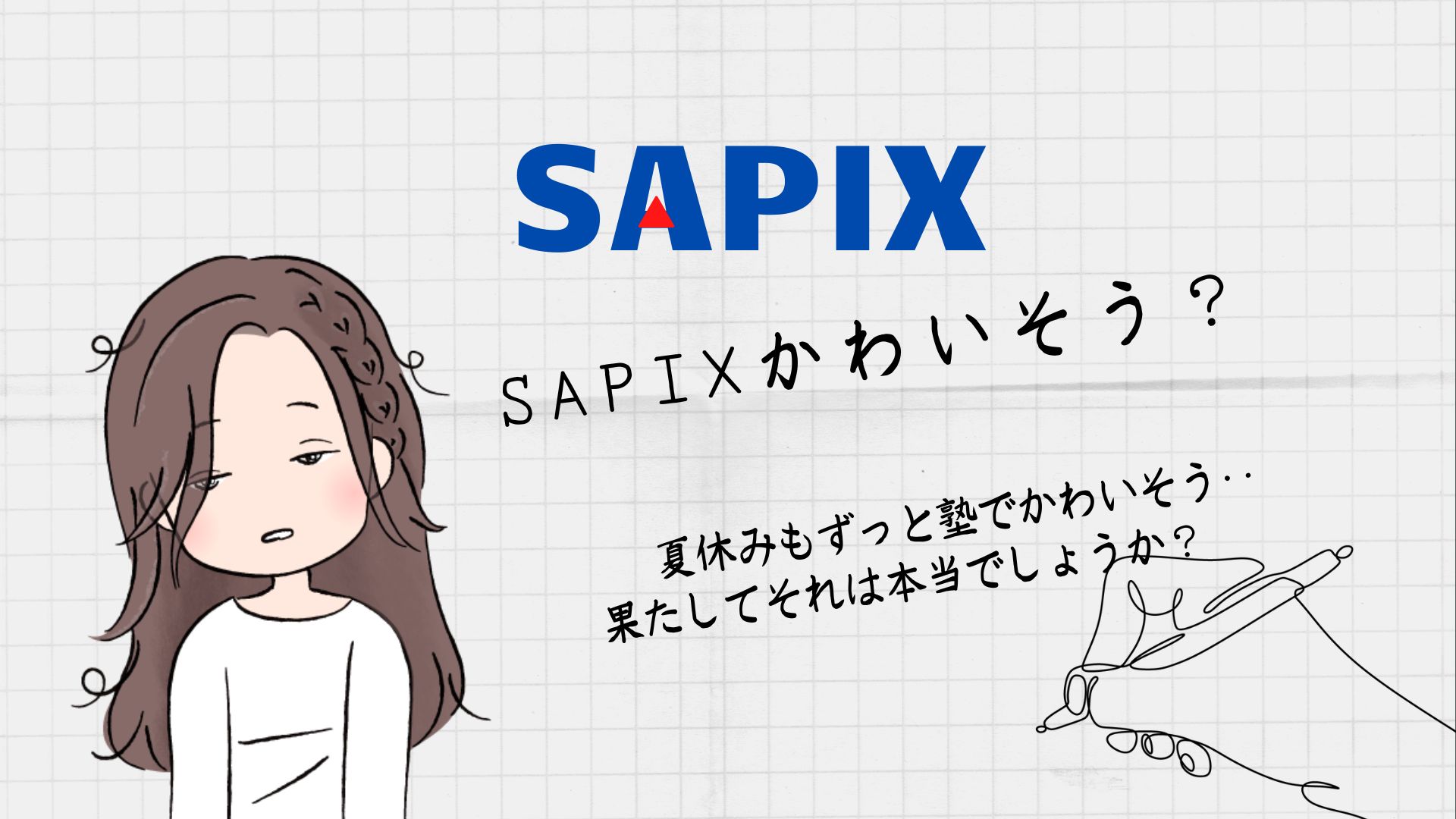 SAPIX厳しくて可哀想‥の考え方が変わってきた話